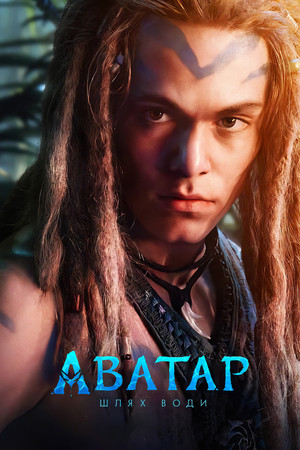 poster Avatar: The Way of Water