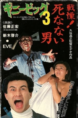 Poster ギニーピッグ3 戦慄! 死なない男 1986