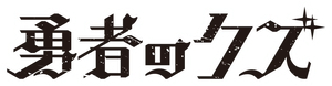 Yuusha no Kuzu — Logos 1