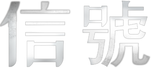 Signal — Logos 8