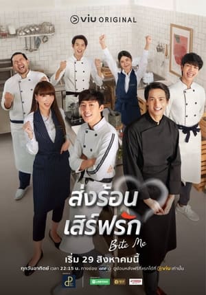 Poster ส่งร้อน เสิร์ฟรัก 2021