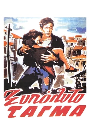 Poster Το Ξυπόλητο Τάγμα 1953