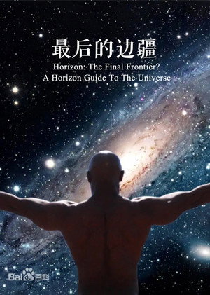 最后的边界：地平线之宇宙指南