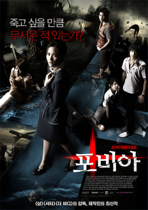 Poster 포비아 2008