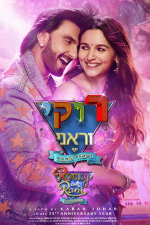 poster Rocky Aur Rani Kii Prem Kahaani