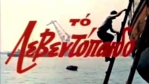 Το λεβεντόπαιδο (1969)