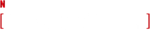 Mine — Logos 1