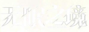 无眠之境 — Logos 2