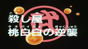 Dragon Ball - Dragon Ball - Saison 1 - Le Maître ignorant - image n°1