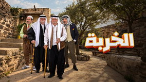 الخربة