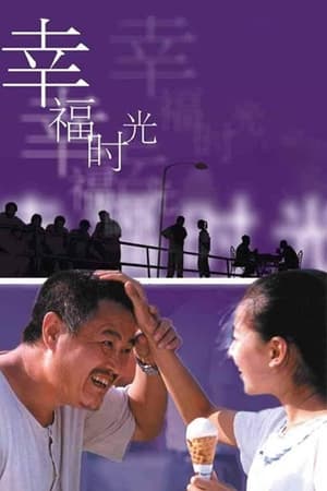 Poster 幸福时光 2000