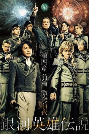 Poster Legend of the Galactic Heroes Chapter 4 Sho Zenpen Gekitotsu Zenya (2014)