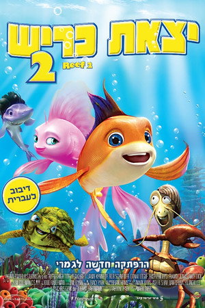 Image יצאת כריש 2