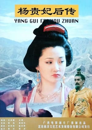Poster 杨贵妃后传 (1996)
