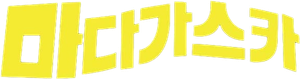 마다가스카