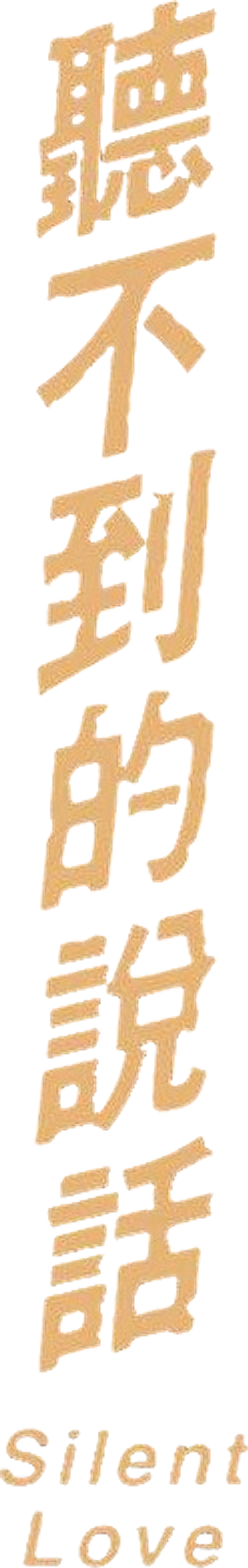 聽不到的說話 — Logos 1