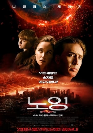 Poster 노잉 2009