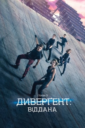 Poster Дивергент 3: Віддана 2016