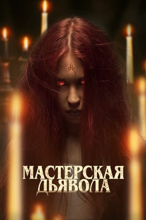 Poster Мастерская дьявола 2022