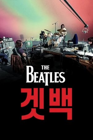 Image 비틀즈: 겟 백