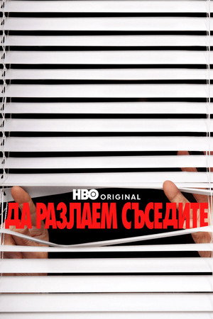 Да разлаем съседите
