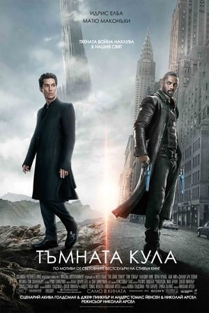 Poster Тъмната кула 2017