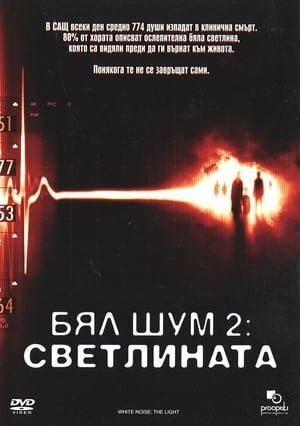 Poster Бял шум 2: Светлината 2007
