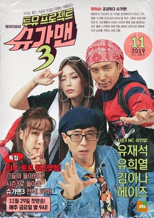 Poster 투유 프로젝트 – 슈가맨 2015