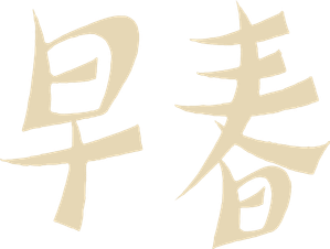 Early Spring — Logos 1