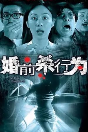 婚前殺行為 2004