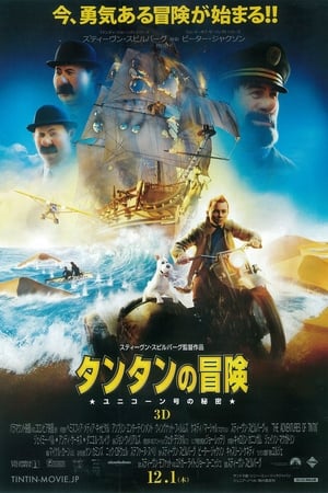 タンタンの冒険／ユニコーン号の秘密 (2011)