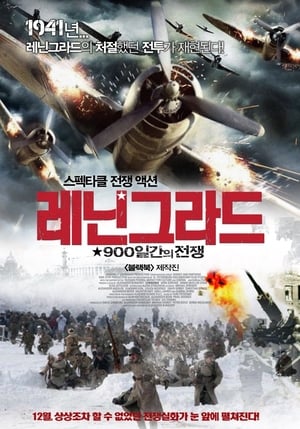 Poster 레닌그라드: 900일간의 전투 2009