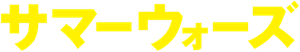 Summer Wars — Logos 2