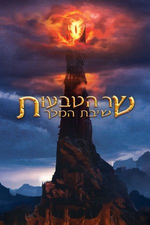 poster The Lord of the Rings: The Return of the King