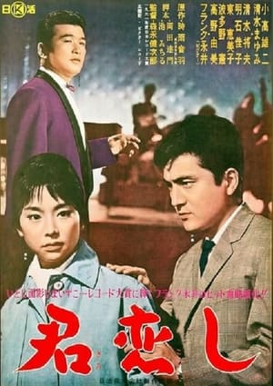 Poster 君恋し 1962