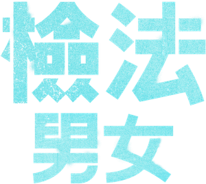 Partners for Justice — Logos 2
