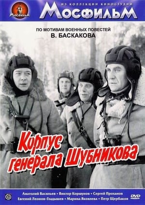Poster Корпус генерала Шубникова (1981)