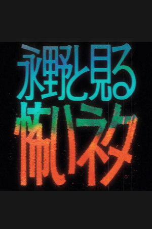 永野と見る怖いネタ (2026)
