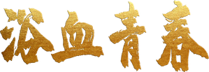 浴血青春 — Logos 1