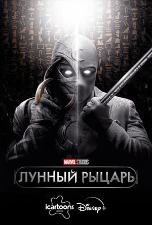 Постер сериала «Лунный рыцарь (2022)» — (35 из 211)