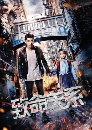 致命关系 2018 映画日本語字幕