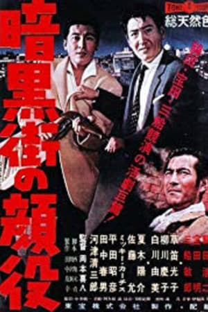 Poster 暗黒街の顔役 1959
