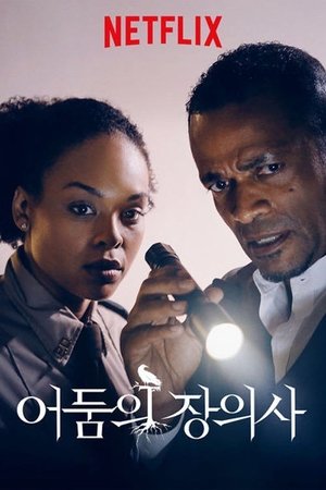 Image 어둠의 장의사