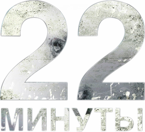 22 Minutos — Logos 1