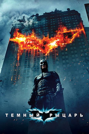 poster The Dark Knight