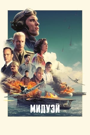 Poster Мидуэй 2019