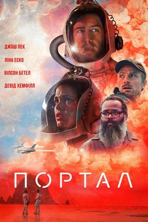 Портал (2021)