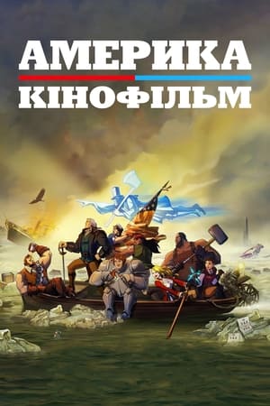 Америка: Кінофільм (2021)