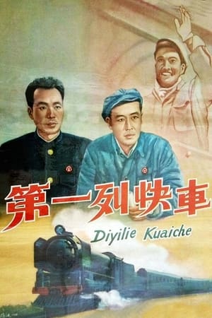 Poster 第一列快车 1958