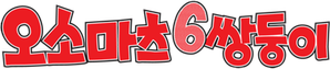 Osomatsu-san — Logos 3
